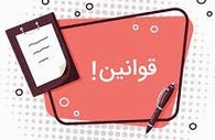 قوانین 